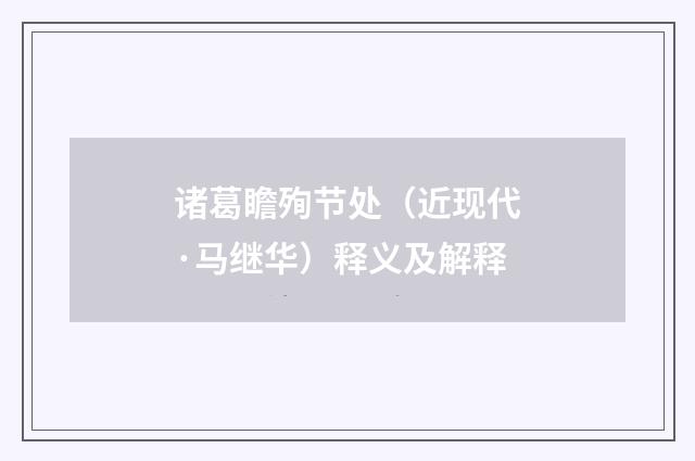 诸葛瞻殉节处（近现代·马继华）释义及解释