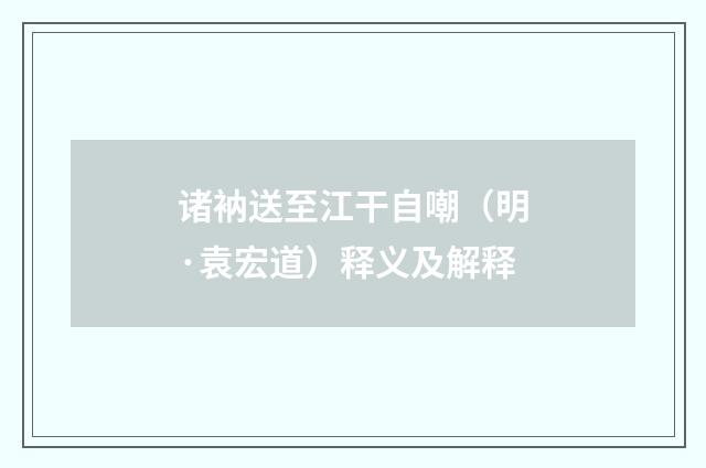诸衲送至江干自嘲（明·袁宏道）释义及解释