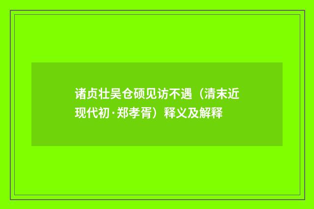 诸贞壮吴仓硕见访不遇（清末近现代初·郑孝胥）释义及解释