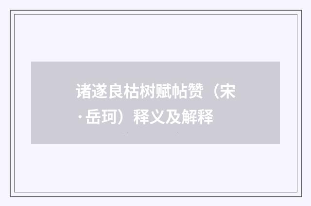 诸遂良枯树赋帖赞（宋·岳珂）释义及解释