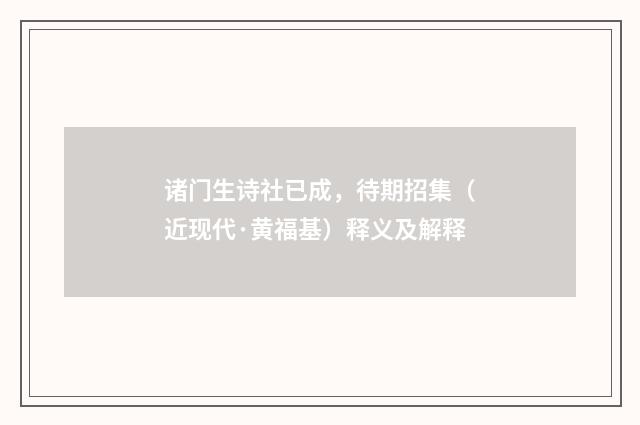 诸门生诗社已成，待期招集（近现代·黄福基）释义及解释