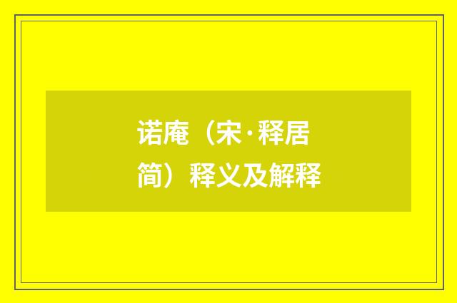 诺庵（宋·释居简）释义及解释