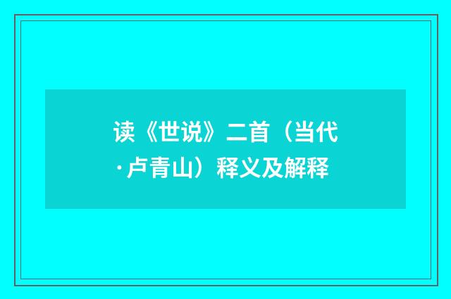 读《世说》二首(当代·卢青山)释义及解释