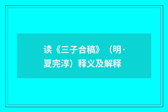 读《三子合稿》(明·夏完淳)释义及解释