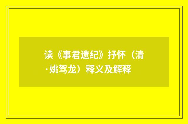 读《事君遗纪》抒怀（清·姚驾龙）释义及解释