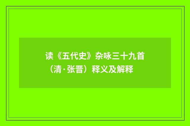 读《五代史》杂咏三十九首（清·张晋）释义及解释