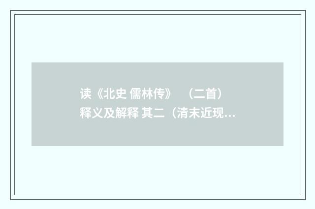读《北史 儒林传》  （二首）释义及解释 其二（清末近现代初·沈尹默）释义及解释