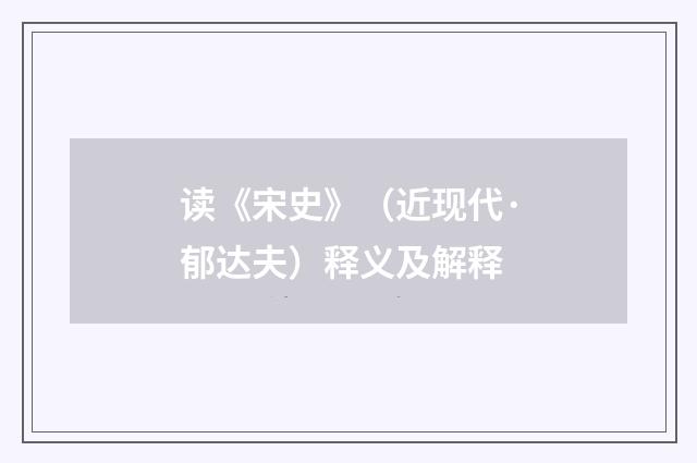 读《宋史》（近现代·郁达夫）释义及解释