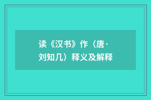 读《汉书》作（唐·刘知几）释义及解释