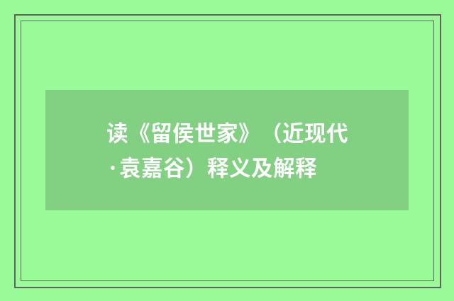 读《留侯世家》（近现代·袁嘉谷）释义及解释