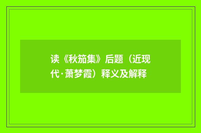读《秋笳集》后题（近现代·萧梦霞）释义及解释