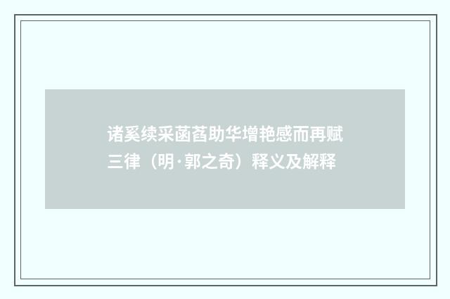 诸奚续采菡萏助华增艳感而再赋三律（明·郭之奇）释义及解释