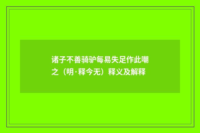诸子不善骑驴每易失足作此嘲之（明·释今无）释义及解释