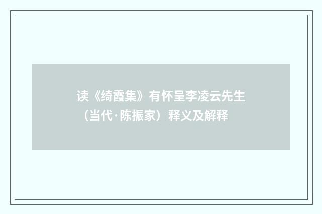 读《绮霞集》有怀呈李凌云先生（当代·陈振家）释义及解释