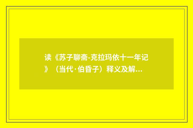 读《苏子聊斋-克拉玛依十一年记》（当代·伯昏子）释义及解释