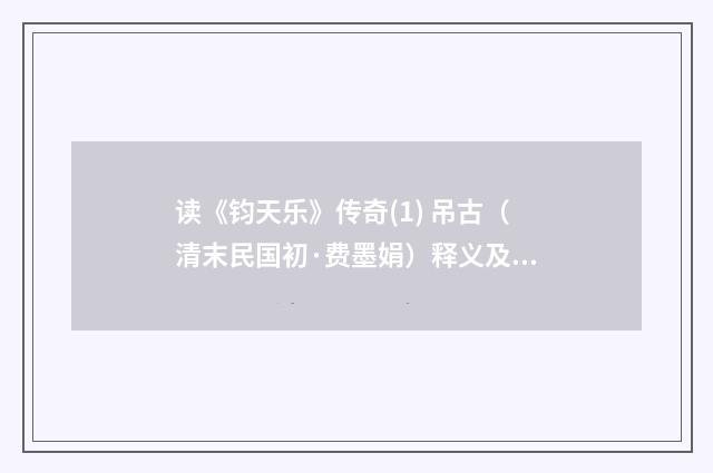 读《钧天乐》传奇(1) 吊古（清末民国初·费墨娟）释义及解释