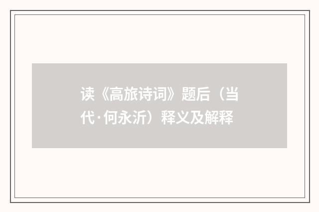 读《高旅诗词》题后（当代·何永沂）释义及解释