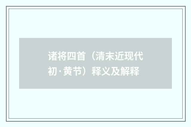 诸将四首(清末近现代初·黄节)释义及解释