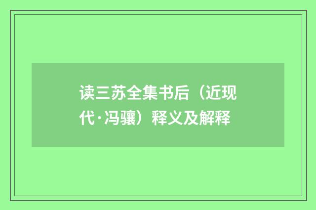 读三苏全集书后(近现代·冯骧)释义及解释