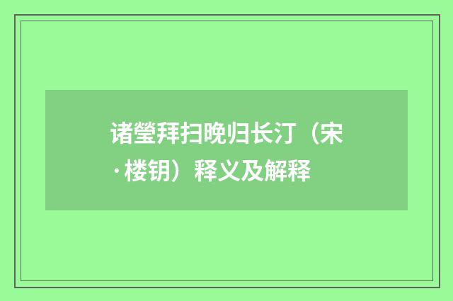 诸瑩拜扫晚归长汀（宋·楼钥）释义及解释