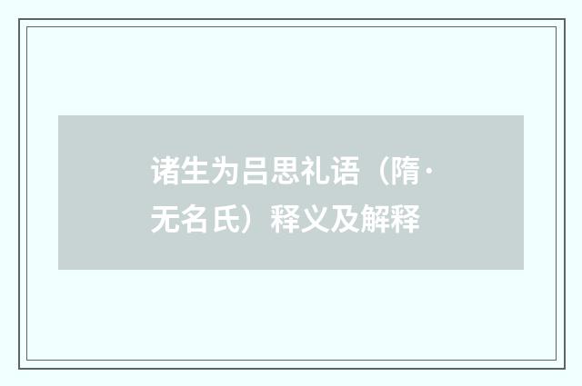 诸生为吕思礼语（隋·无名氏）释义及解释