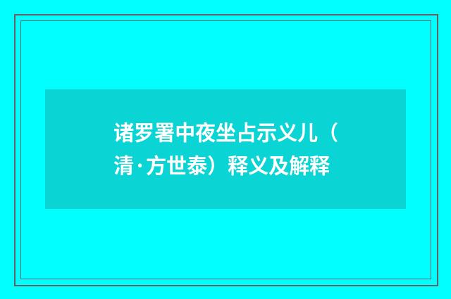 诸罗署中夜坐占示义儿（清·方世泰）释义及解释