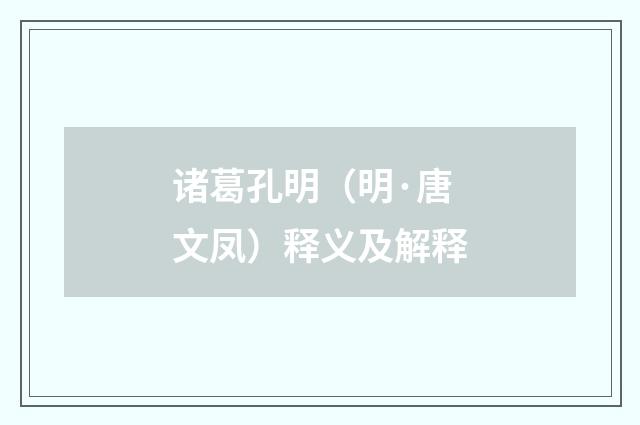 诸葛孔明（明·唐文凤）释义及解释