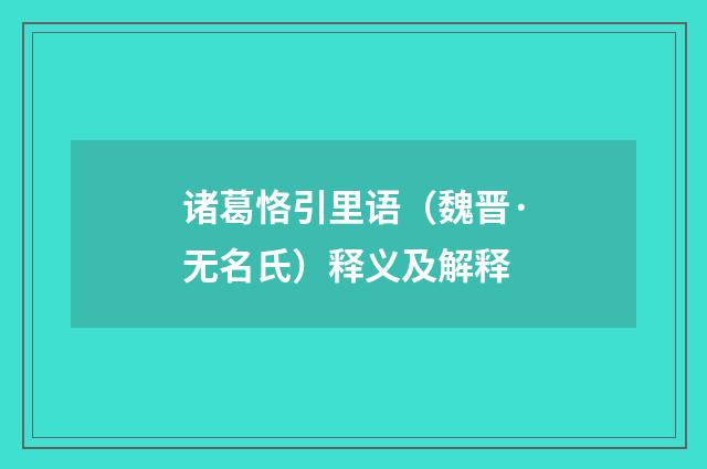 诸葛恪引里语(魏晋·无名氏)释义及解释