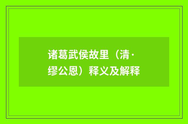 诸葛武侯故里(清·缪公恩)释义及解释