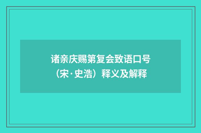 诸亲庆赐第复会致语口号（宋·史浩）释义及解释