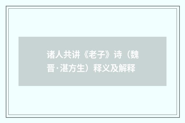 诸人共讲《老子》诗（魏晋·湛方生）释义及解释