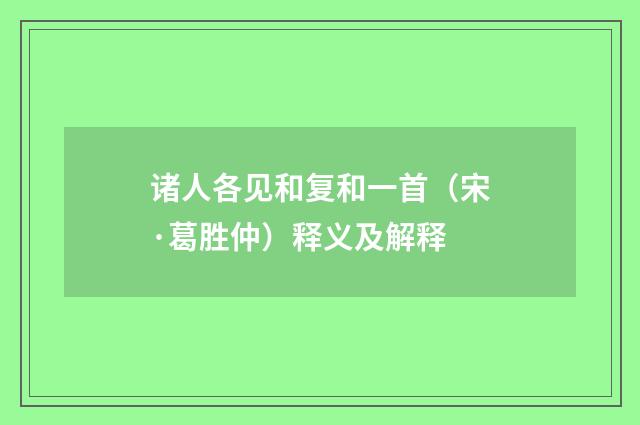 诸人各见和复和一首（宋·葛胜仲）释义及解释