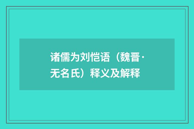诸儒为刘恺语（魏晋·无名氏）释义及解释