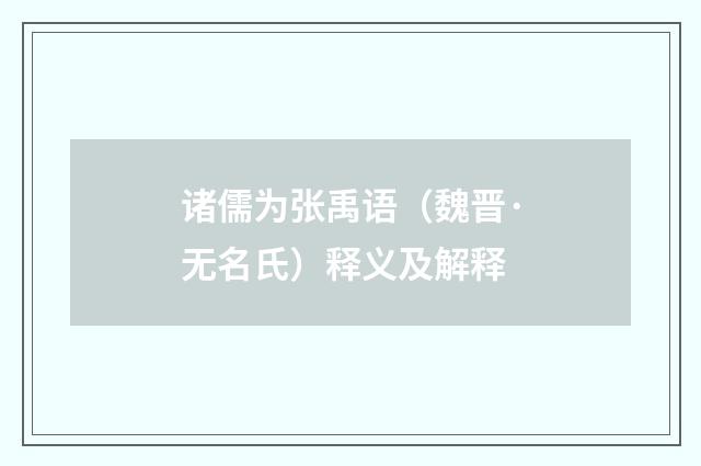 诸儒为张禹语（魏晋·无名氏）释义及解释