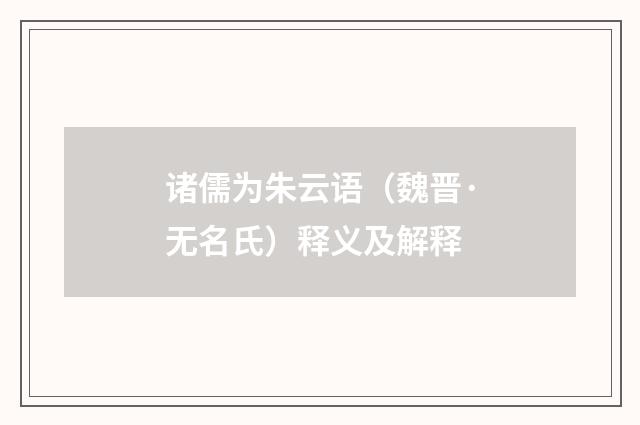 诸儒为朱云语（魏晋·无名氏）释义及解释