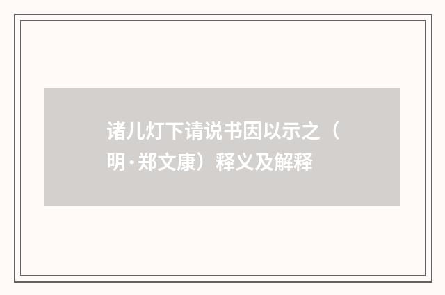 诸儿灯下请说书因以示之（明·郑文康）释义及解释