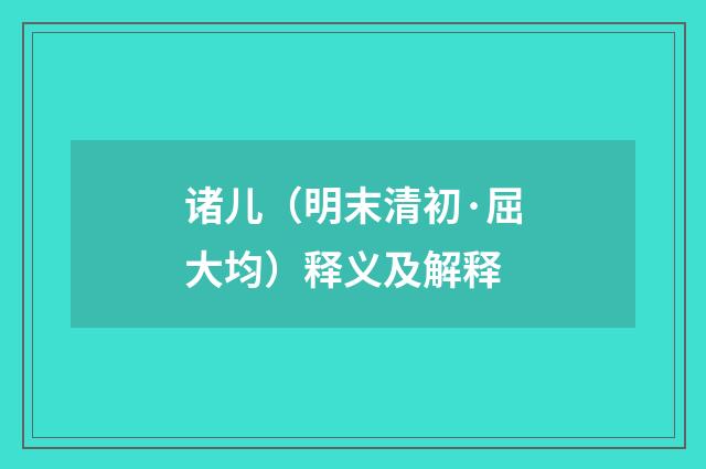 诸儿（明末清初·屈大均）释义及解释