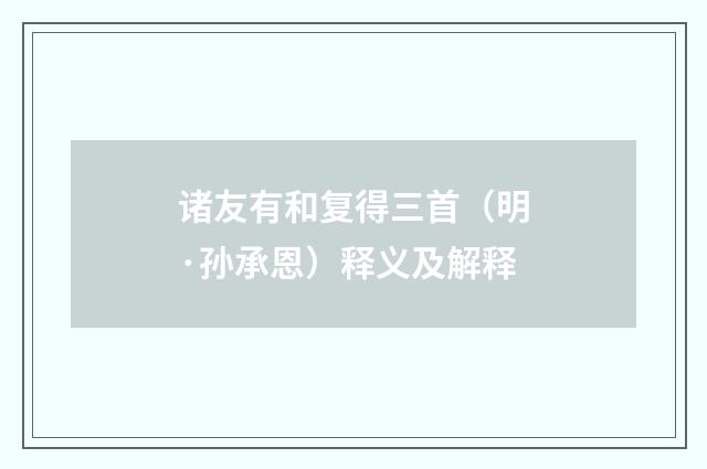 诸友有和复得三首（明·孙承恩）释义及解释