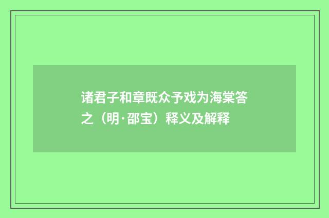 诸君子和章既众予戏为海棠答之（明·邵宝）释义及解释