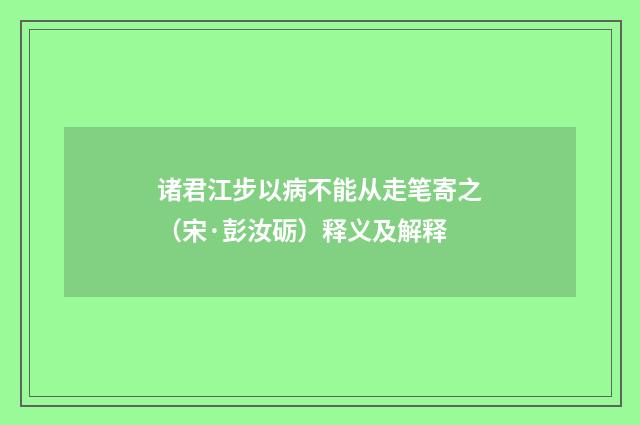 诸君江步以病不能从走笔寄之（宋·彭汝砺）释义及解释