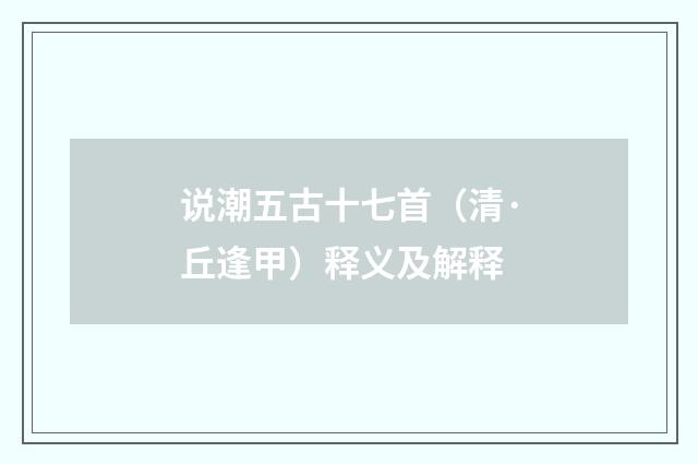说潮五古十七首（清·丘逢甲）释义及解释