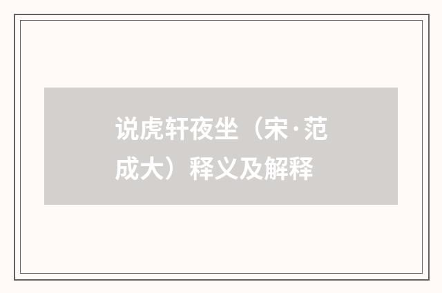 说虎轩夜坐（宋·范成大）释义及解释