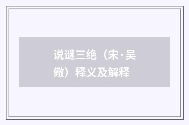说谜三绝（宋·吴儆）释义及解释
