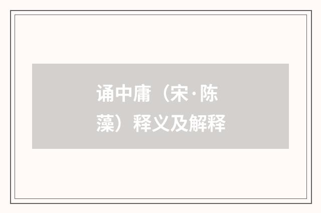 诵中庸（宋·陈藻）释义及解释
