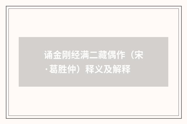 诵金刚经满二藏偶作（宋·葛胜仲）释义及解释