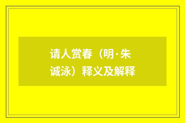 请人赏春（明·朱诚泳）释义及解释