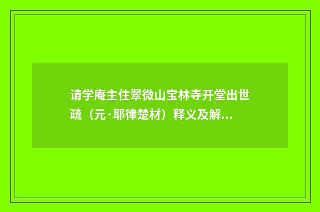 请学庵主住翠微山宝林寺开堂出世疏（元·耶律楚材）释义及解释