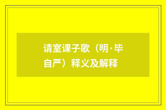 请室课子歌（明·毕自严）释义及解释