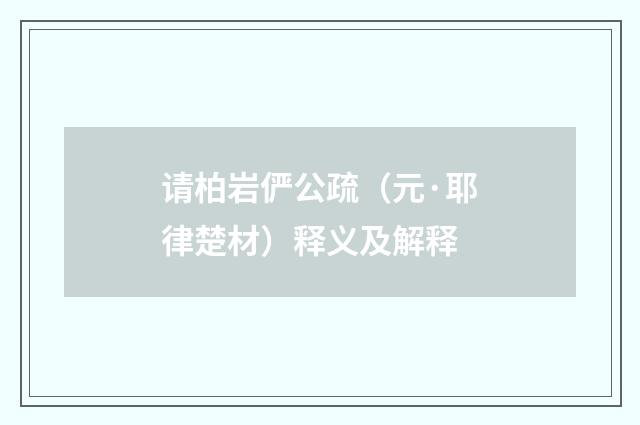 请柏岩俨公疏（元·耶律楚材）释义及解释