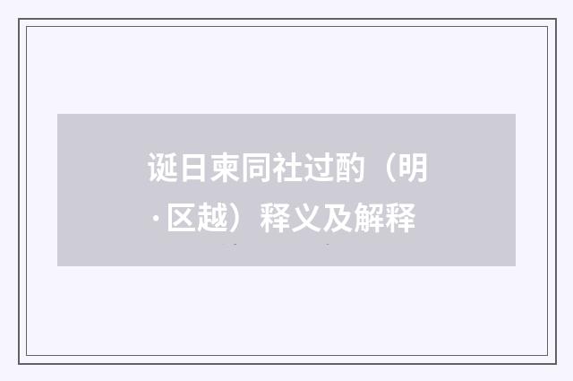 诞日柬同社过酌（明·区越）释义及解释